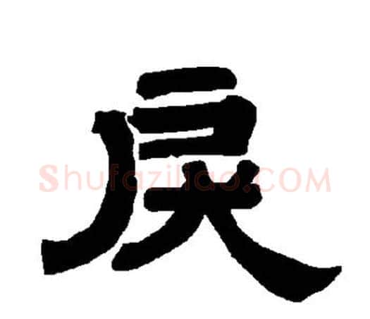 戾字唐玄宗毛笔隶书书法写法,摘自唐玄宗毛笔隶书书法作品