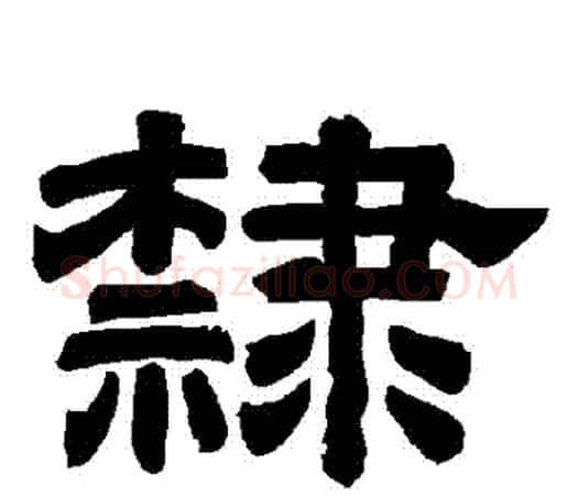 隸字唐玄宗毛笔隶书书法写法,摘自唐玄宗毛笔隶书书法作品