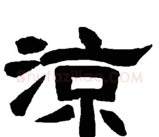 凉字唐玄宗毛笔隶书书法写法,摘自唐玄宗毛笔隶书书法作品