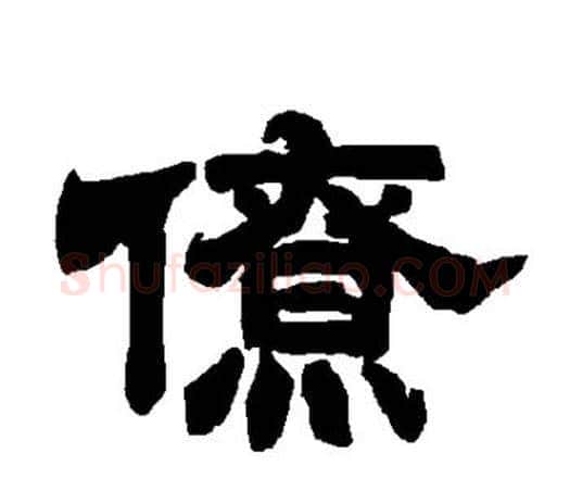 僚字唐玄宗毛笔隶书书法写法,摘自唐玄宗毛笔隶书书法作品