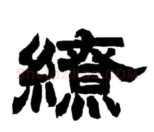 缭字唐玄宗毛笔隶书书法写法,摘自唐玄宗毛笔隶书书法作品