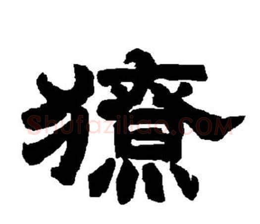 獠字唐玄宗毛笔隶书书法写法,摘自唐玄宗毛笔隶书书法作品