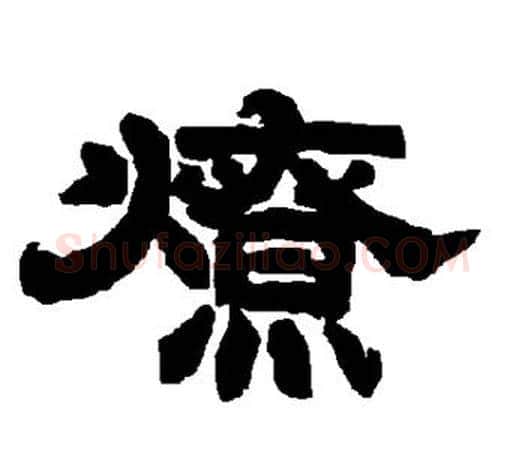 燎字唐玄宗毛笔隶书书法写法,摘自唐玄宗毛笔隶书书法作品