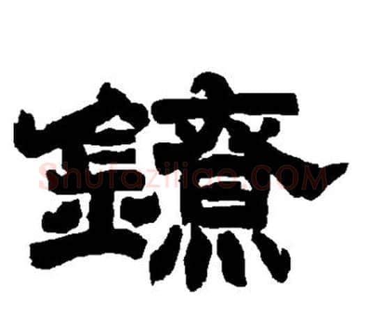 镣字唐玄宗毛笔隶书书法写法,摘自唐玄宗毛笔隶书书法作品