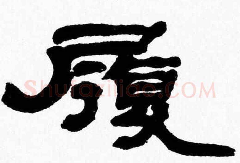 履字张森毛笔隶书书法写法,摘自张森毛笔隶书书法作品