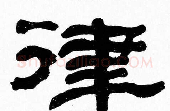 律字张森毛笔隶书书法写法,摘自张森毛笔隶书书法作品