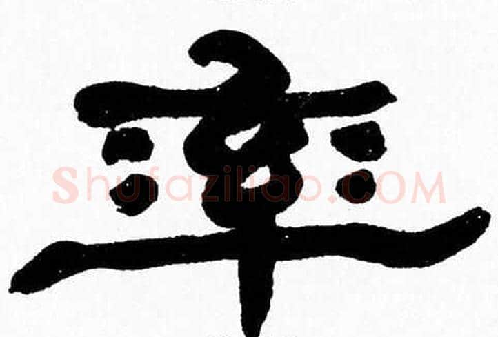 率字张森毛笔隶书书法写法,摘自张森毛笔隶书书法作品