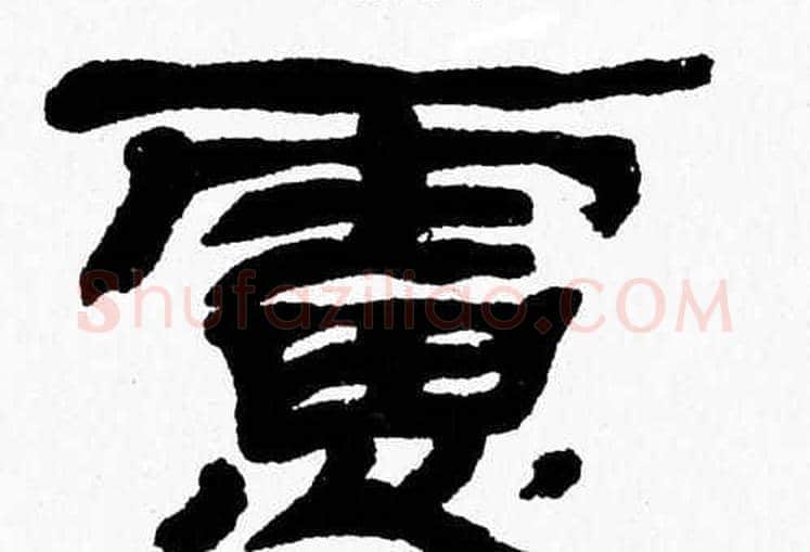 慮字张森毛笔隶书书法写法,摘自张森毛笔隶书书法作品