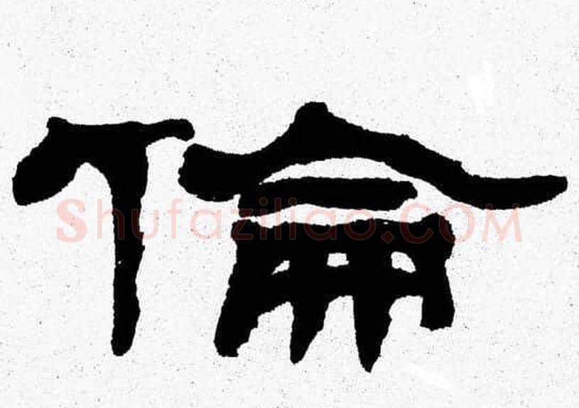 倫字张森毛笔隶书书法写法,摘自张森毛笔隶书书法作品