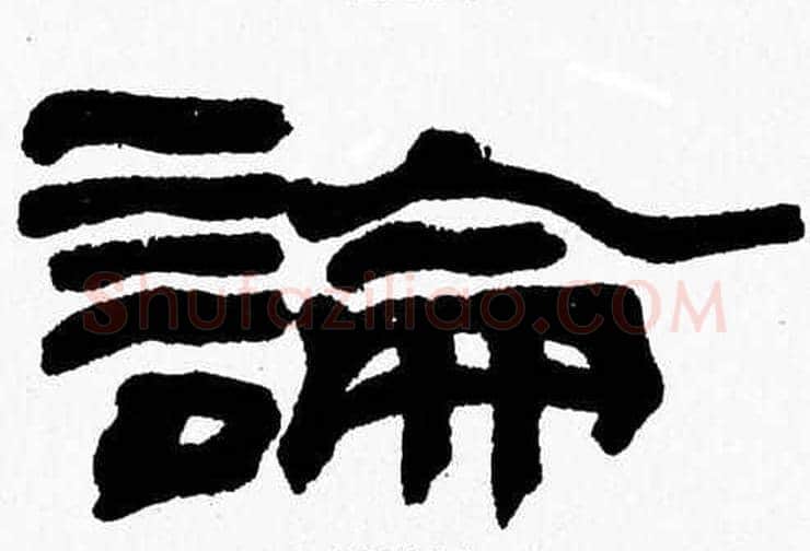 論字张森毛笔隶书书法写法,摘自张森毛笔隶书书法作品