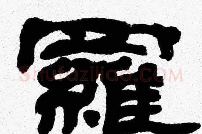 羅字张森毛笔隶书书法写法,摘自张森毛笔隶书书法作品