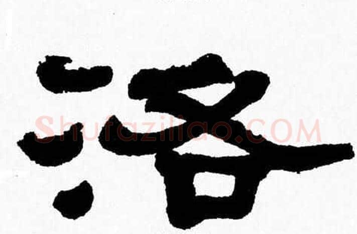 洛字张森毛笔隶书书法写法,摘自张森毛笔隶书书法作品