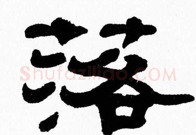 落字张森毛笔隶书书法写法,摘自张森毛笔隶书书法作品