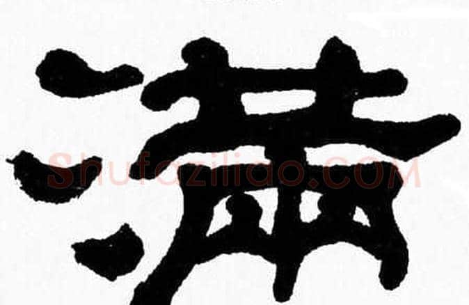 满字张森毛笔隶书书法写法,摘自张森毛笔隶书书法作品