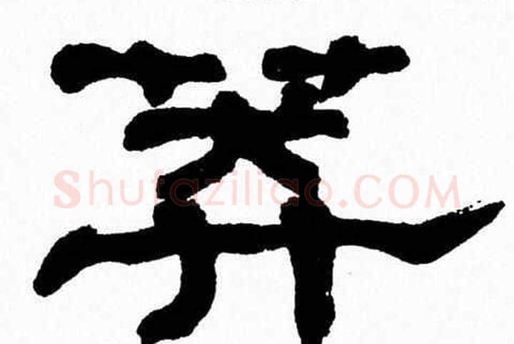 莽字张森毛笔隶书书法写法,摘自张森毛笔隶书书法作品
