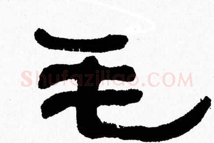 毛字张森毛笔隶书书法写法,摘自张森毛笔隶书书法作品