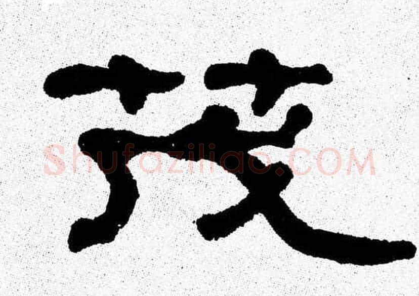 茂字张森毛笔隶书书法写法,摘自张森毛笔隶书书法作品