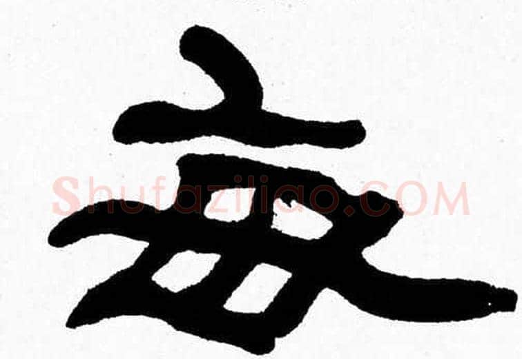 每字张森毛笔隶书书法写法,摘自张森毛笔隶书书法作品