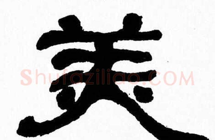 美字张森毛笔隶书书法写法,摘自张森毛笔隶书书法作品