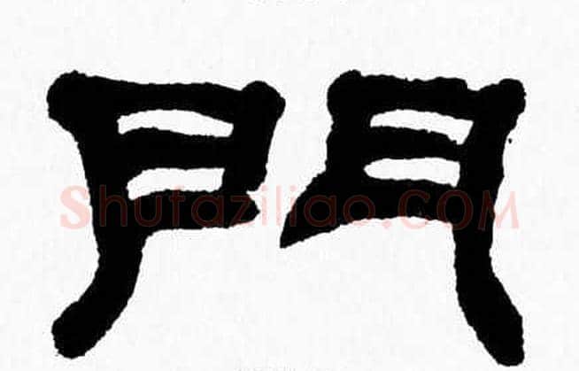 門字张森毛笔隶书书法写法,摘自张森毛笔隶书书法作品