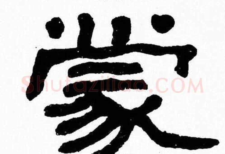 蒙字张森毛笔隶书书法写法,摘自张森毛笔隶书书法作品