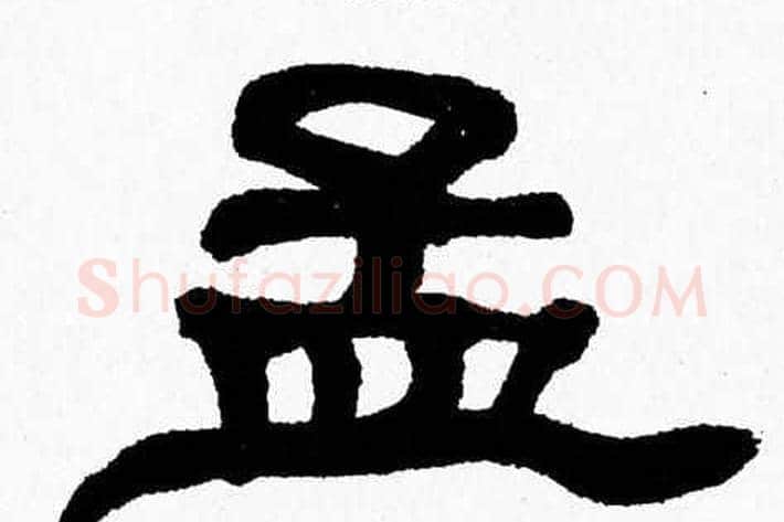 孟字张森毛笔隶书书法写法,摘自张森毛笔隶书书法作品