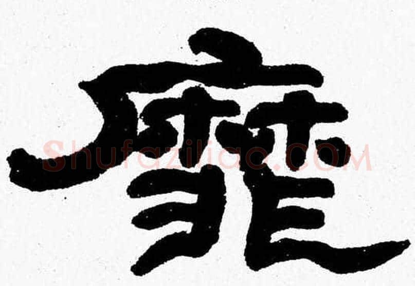 靡字张森毛笔隶书书法写法,摘自张森毛笔隶书书法作品