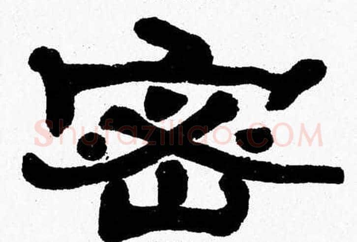 密字张森毛笔隶书书法写法,摘自张森毛笔隶书书法作品
