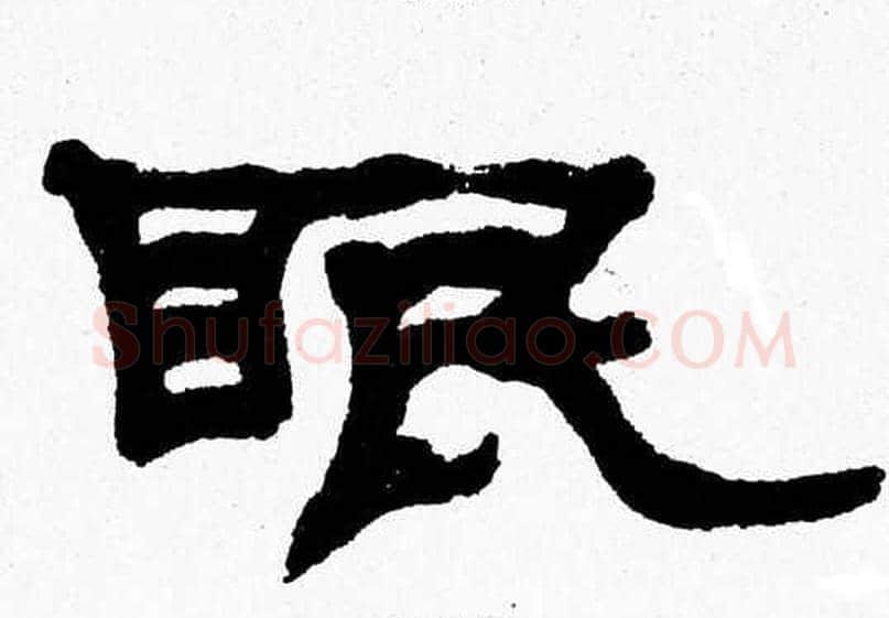 眠字张森毛笔隶书书法写法,摘自张森毛笔隶书书法作品
