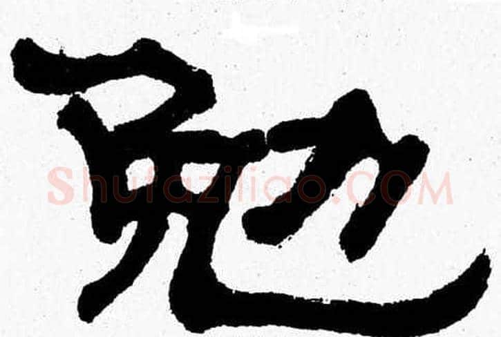 勉字张森毛笔隶书书法写法,摘自张森毛笔隶书书法作品