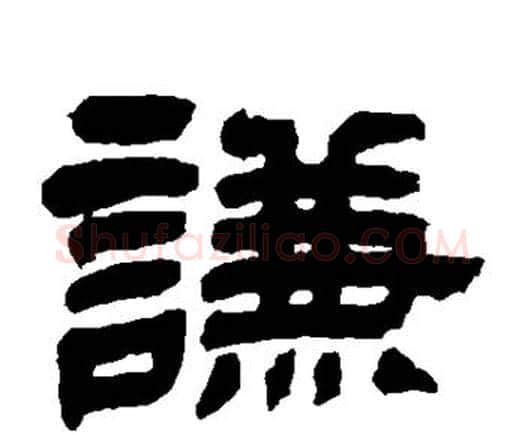 谦字黄庭坚毛笔隶书写法,摘自黄庭坚毛笔隶书作品
