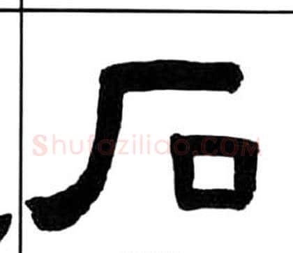 石字王福庵毛笔隶书书法写法,摘自千字文