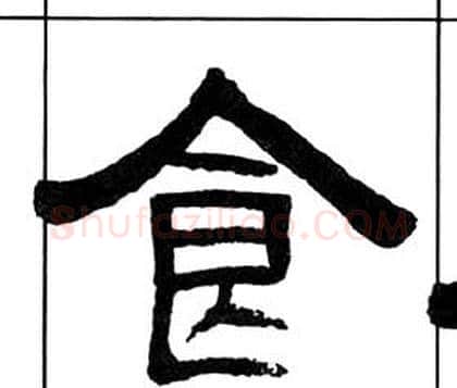 食字王福庵毛笔隶书书法写法,摘自千字文