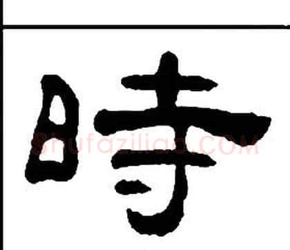 時字王福庵毛笔隶书书法写法,摘自千字文