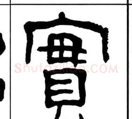 實字王福庵毛笔隶书书法写法,摘自千字文