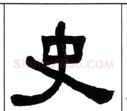 史字王福庵毛笔隶书书法写法,摘自千字文
