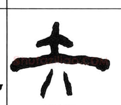 矢字王福庵毛笔隶书书法写法,摘自千字文