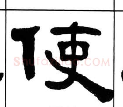 使字王福庵毛笔隶书书法写法,摘自千字文