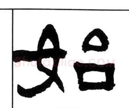始字王福庵毛笔隶书书法写法,摘自千字文