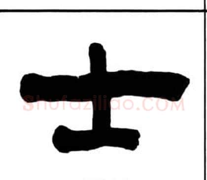 士字王福庵毛笔隶书书法写法,摘自千字文