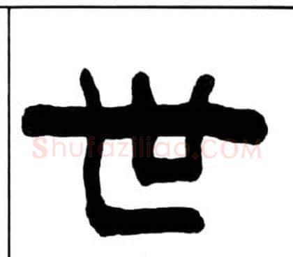 世字王福庵毛笔隶书书法写法,摘自千字文