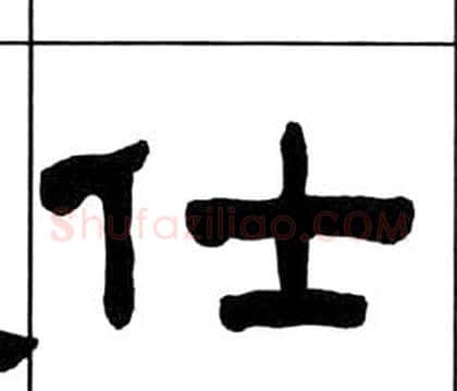 仕字王福庵毛笔隶书书法写法,摘自千字文