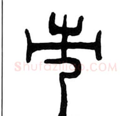 市字王福庵毛笔隶书书法写法,摘自千字文