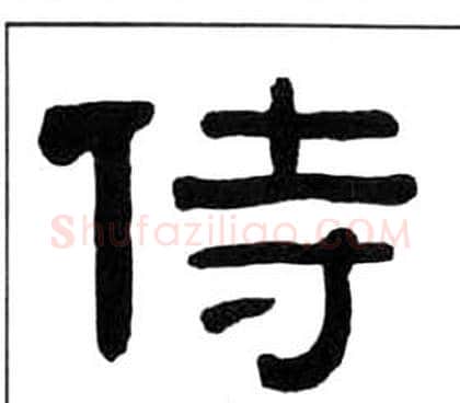 侍字王福庵毛笔隶书书法写法,摘自千字文