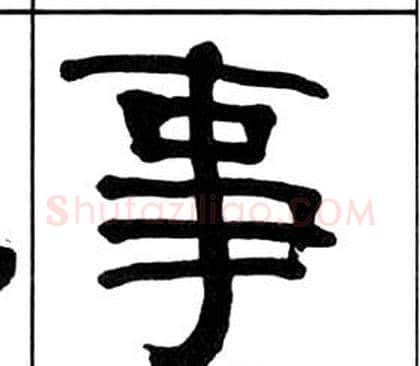 事字王福庵毛笔隶书书法写法,摘自千字文