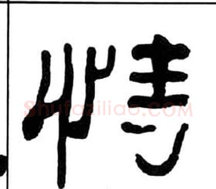 恃字王福庵毛笔隶书书法写法,摘自千字文