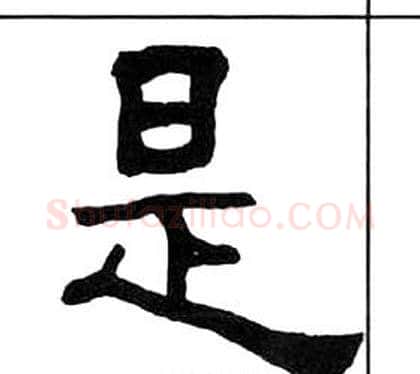 是字王福庵毛笔隶书书法写法,摘自千字文