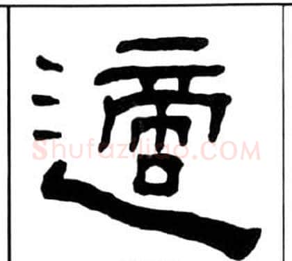 適字王福庵毛笔隶书书法写法,摘自千字文