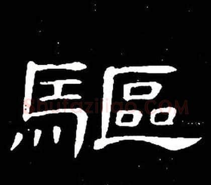 驅字席夔毛笔隶书书法写法,摘自千字文