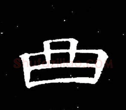 曲字席夔毛笔隶书书法写法,摘自千字文